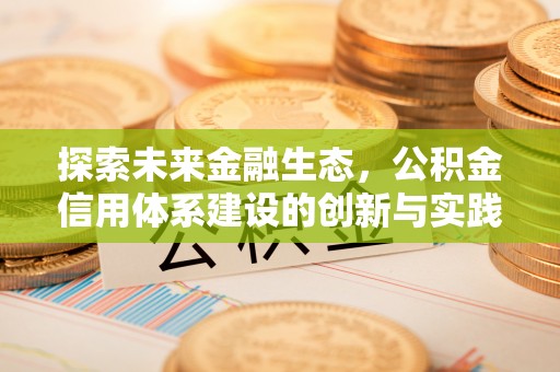 黔西探索未来金融生态，公积金信用体系建设的创新与实践