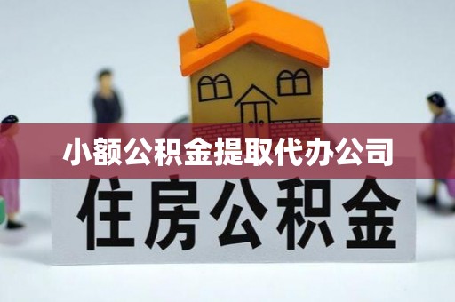 黔西小额公积金提取代办公司