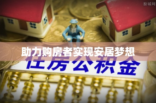 黔西助力购房者实现安居梦想