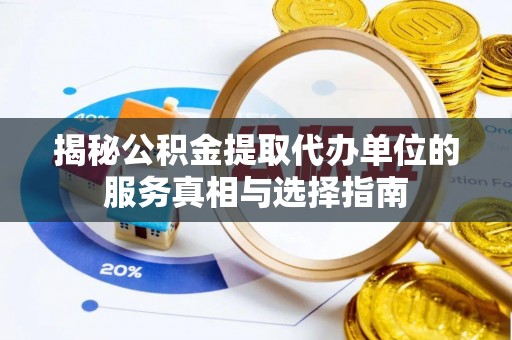 黔西揭秘公积金提取代办单位的服务真相与选择指南