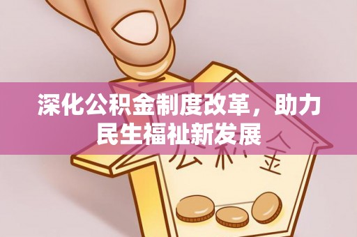 黔西深化公积金制度改革，助力民生福祉新发展