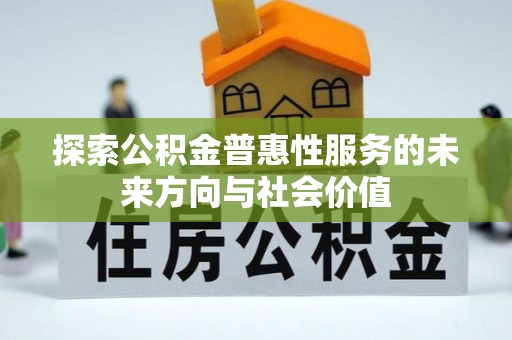 黔西探索公积金普惠性服务的未来方向与社会价值