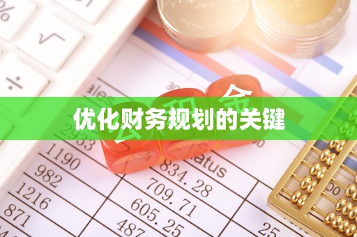 黔西优化财务规划的关键