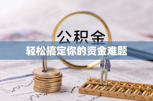 黔西轻松搞定你的资金难题