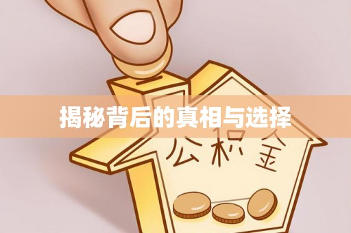 黔西揭秘背后的真相与选择