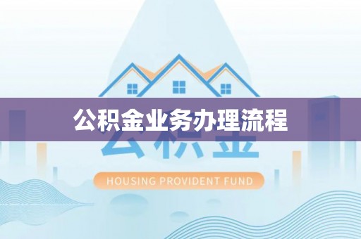 黔西公积金业务办理流程