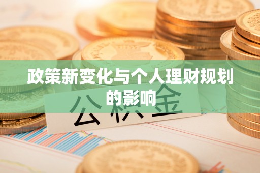 黔西政策新变化与个人理财规划的影响