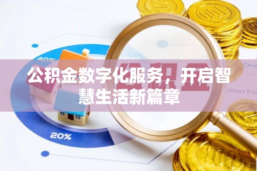 黔西公积金数字化服务，开启智慧生活新篇章