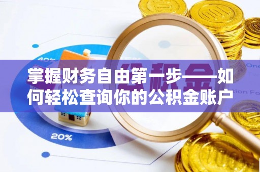黔西掌握财务自由第一步——如何轻松查询你的公积金账户余额