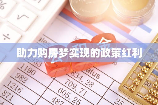 黔西助力购房梦实现的政策红利