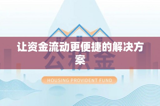 黔西让资金流动更便捷的解决方案