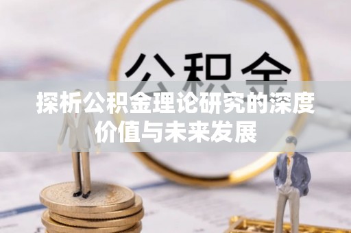 黔西探析公积金理论研究的深度价值与未来发展