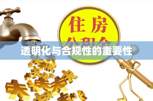 黔西透明化与合规性的重要性