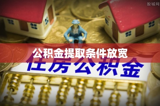 黔西公积金提取条件放宽
