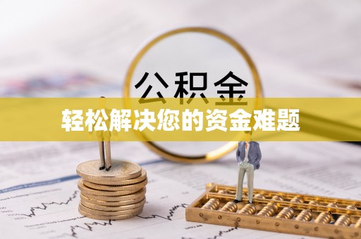 黔西轻松解决您的资金难题