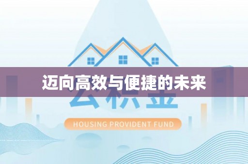 黔西迈向高效与便捷的未来