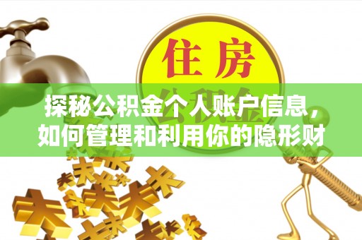 黔西探秘公积金个人账户信息，如何管理和利用你的隐形财富