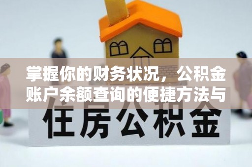 黔西掌握你的财务状况，公积金账户余额查询的便捷方法与重要性