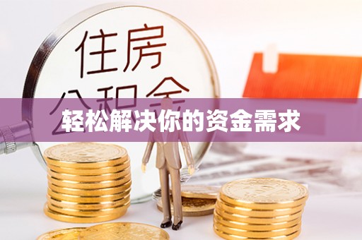 黔西轻松解决你的资金需求