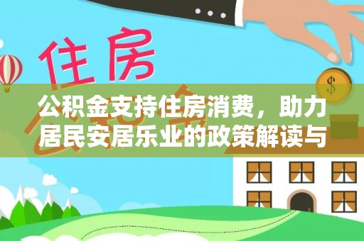 黔西公积金支持住房消费，助力居民安居乐业的政策解读与展望