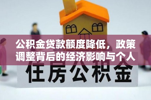 黔西公积金贷款额度降低，政策调整背后的经济影响与个人应对策略
