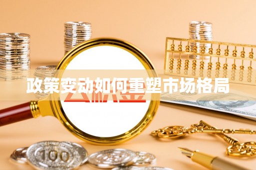 黔西政策变动如何重塑市场格局