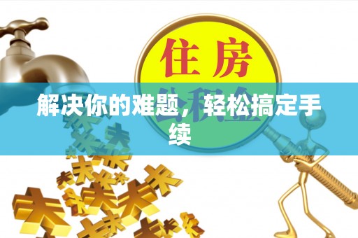 黔西解决你的难题，轻松搞定手续