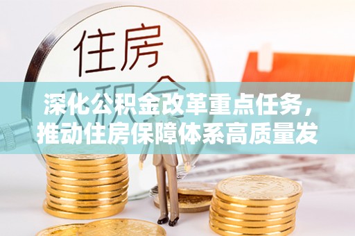 黔西深化公积金改革重点任务，推动住房保障体系高质量发展