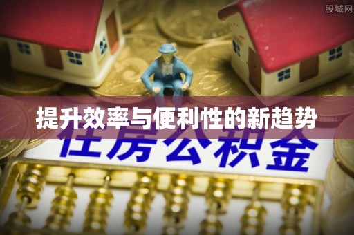 黔西提升效率与便利性的新趋势