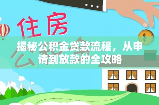 黔西揭秘公积金贷款流程，从申请到放款的全攻略
