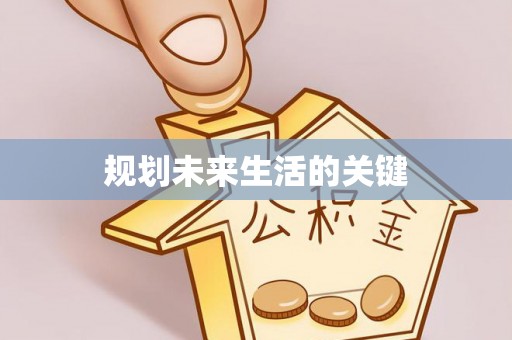 黔西规划未来生活的关键