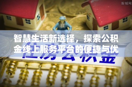 黔西智慧生活新选择，探索公积金线上服务平台的便捷与优势