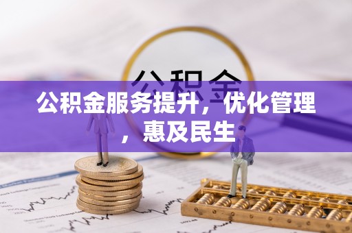 黔西公积金服务提升，优化管理，惠及民生