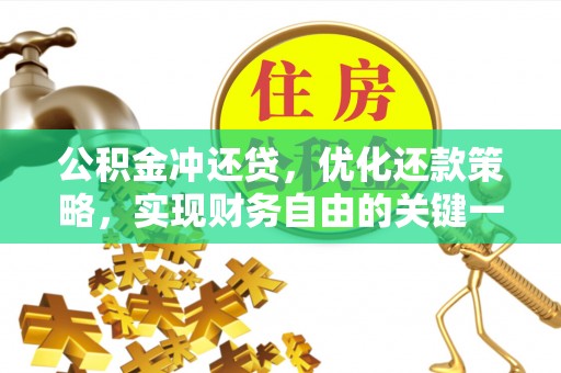黔西公积金冲还贷，优化还款策略，实现财务自由的关键一步