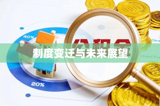 黔西制度变迁与未来展望