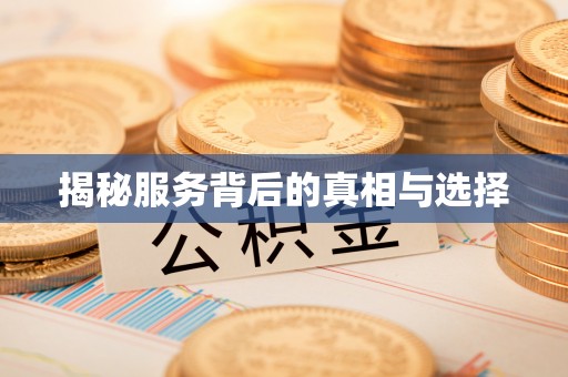 黔西揭秘服务背后的真相与选择