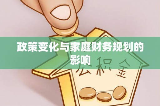 黔西政策变化与家庭财务规划的影响