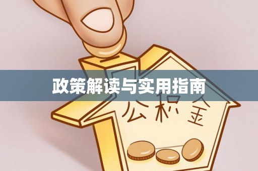 黔西政策解读与实用指南
