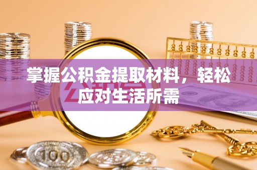 黔西掌握公积金提取材料，轻松应对生活所需