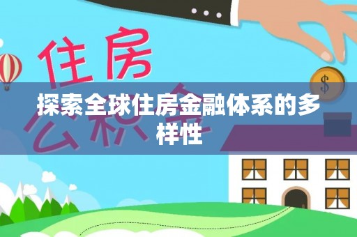黔西探索全球住房金融体系的多样性