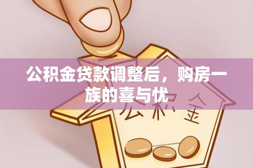 黔西公积金贷款调整后，购房一族的喜与忧