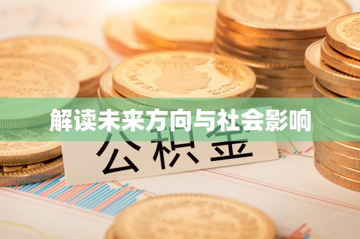 黔西解读未来方向与社会影响