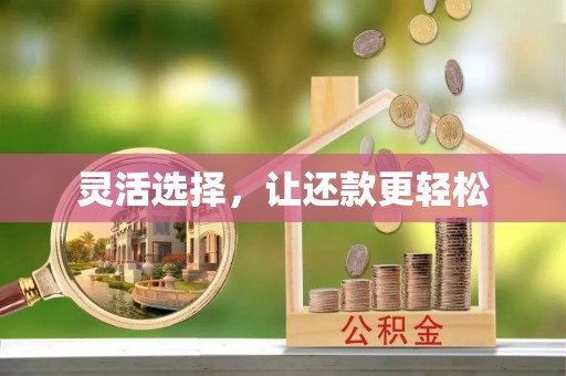 黔西灵活选择，让还款更轻松