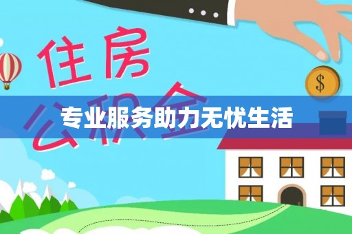 黔西专业服务助力无忧生活