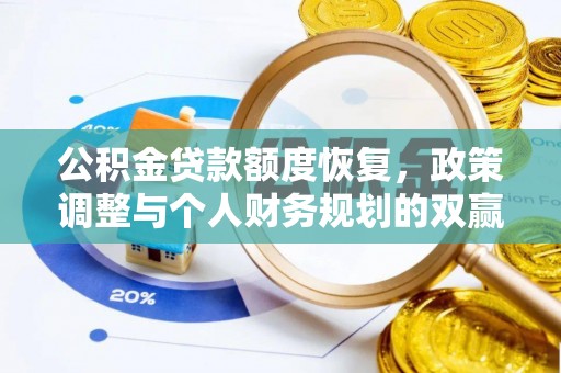 黔西公积金贷款额度恢复，政策调整与个人财务规划的双赢之道