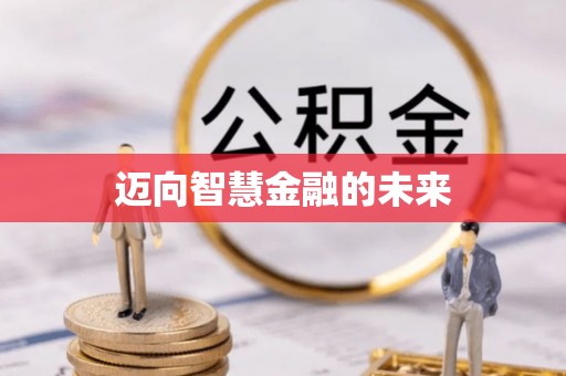 黔西迈向智慧金融的未来