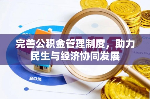 黔西完善公积金管理制度，助力民生与经济协同发展
