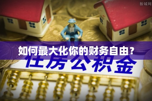 黔西如何最大化你的财务自由？