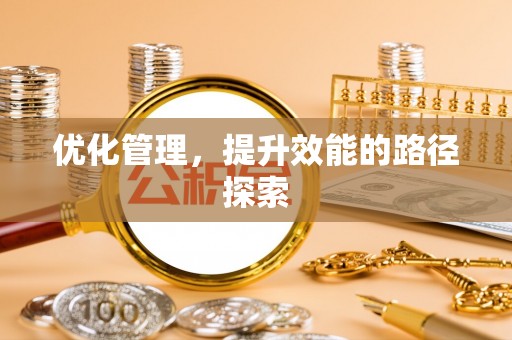 黔西优化管理，提升效能的路径探索