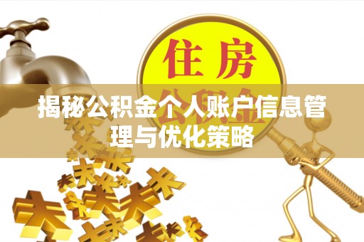 黔西揭秘公积金个人账户信息管理与优化策略